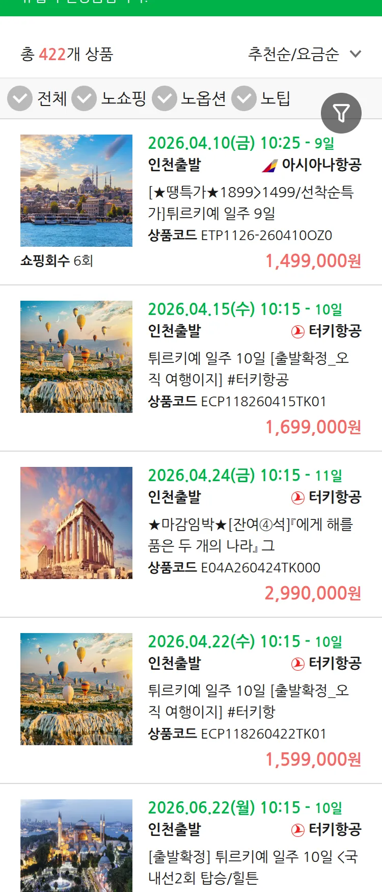 (3월 30일(월)) 땡처리 유럽 긴급 패키지