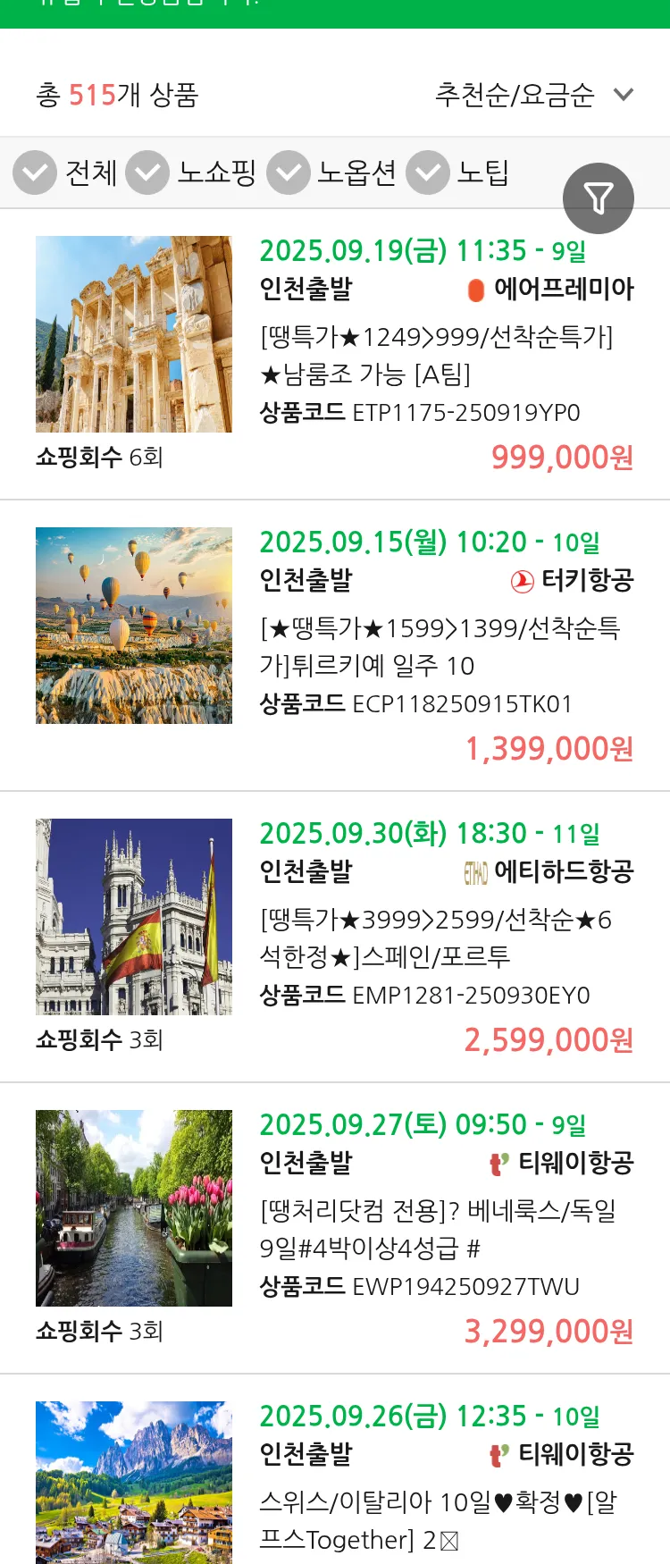 (9월9일(화)) 땡처리 유럽 긴급 항공권