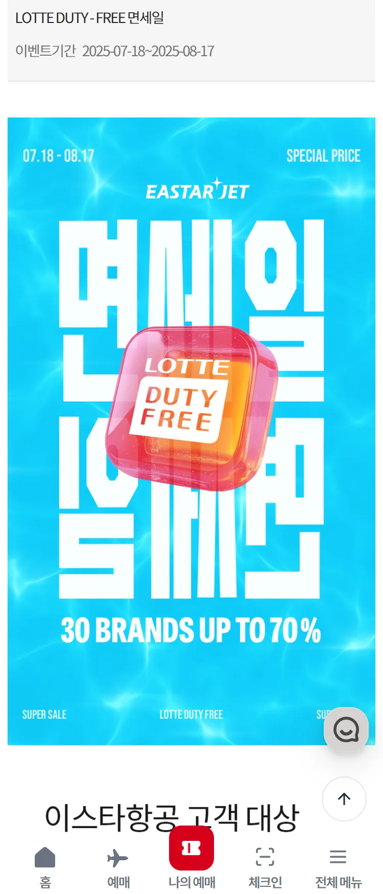 [이스타항공]LOTTE DUTY - FREE 면세일