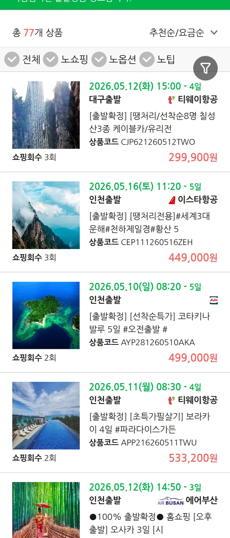(5월6일(수)) 땡처리 마감임박 패키지