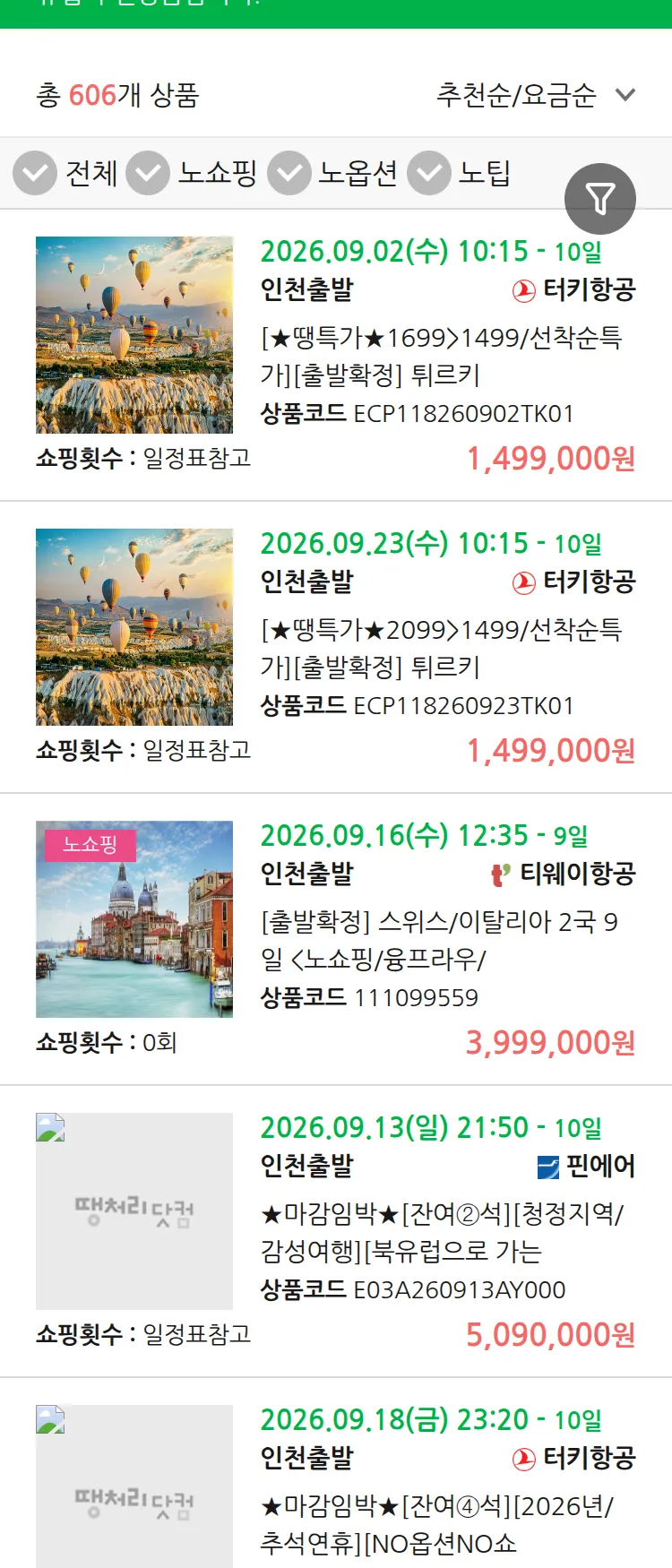 (8월 25일(화)) 땡처리 유럽 긴급 패키지