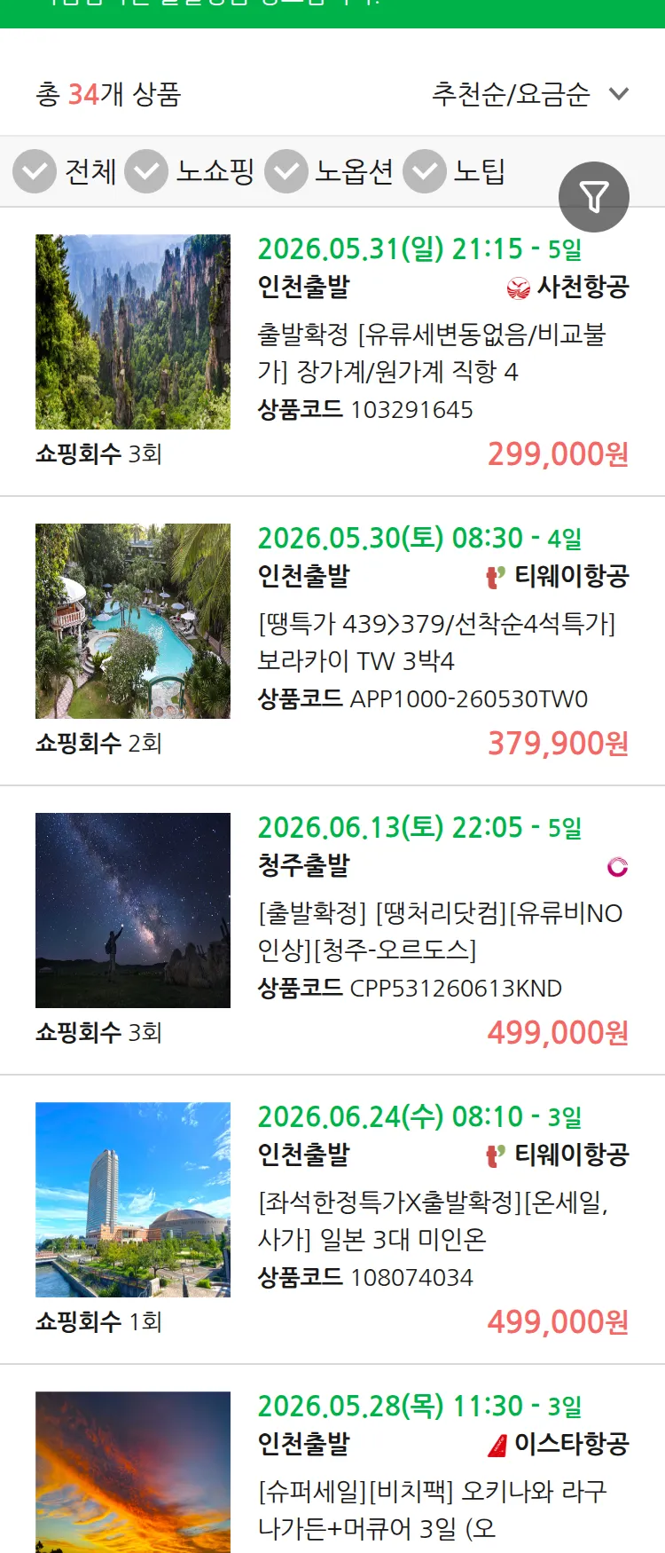 (5월 24일(일)) 땡처리 마감임박 패키지