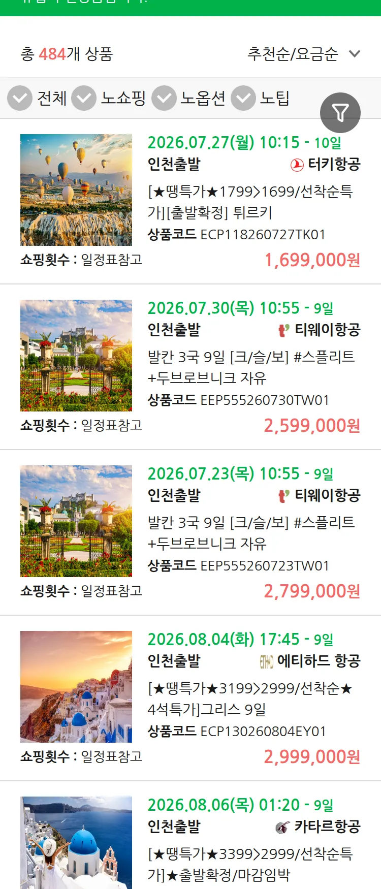 (7월 19일(일)) 땡처리 유럽 긴급 패키지