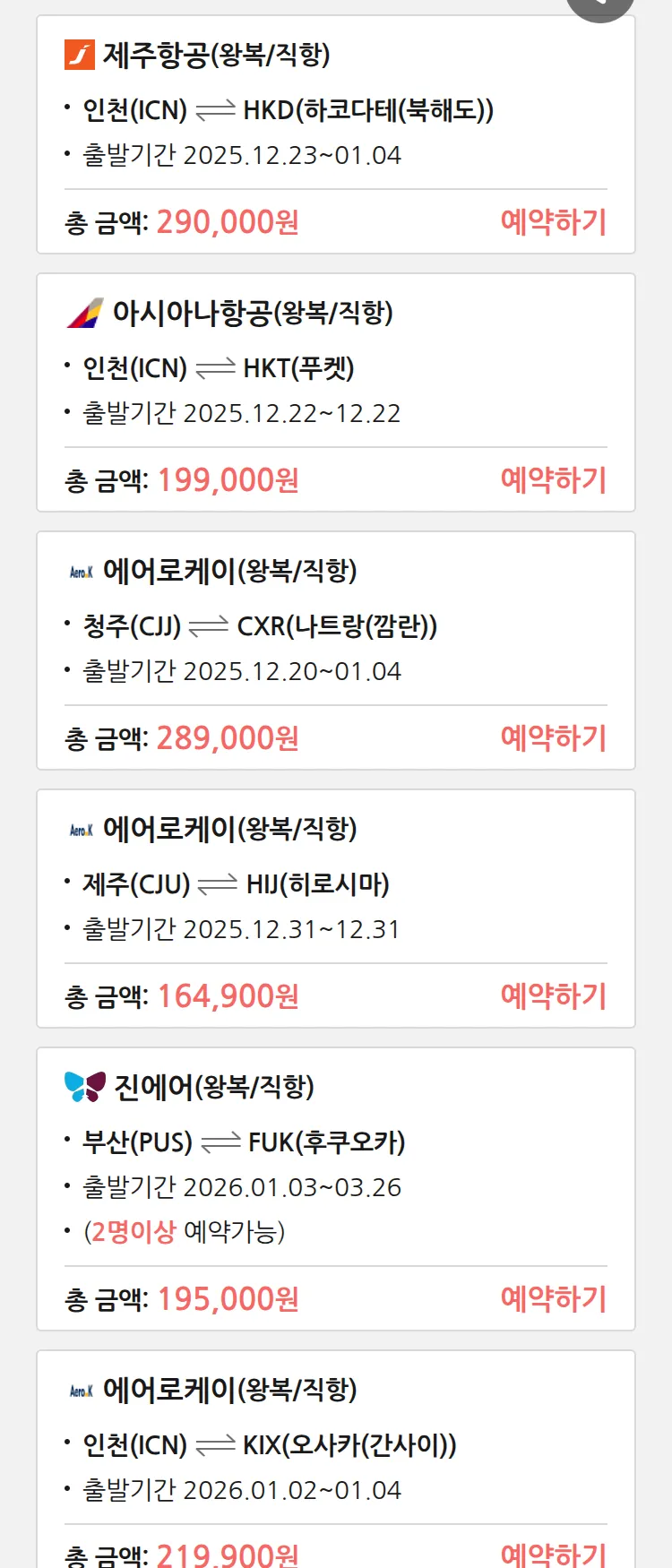 (12월 18일(목)) 땡처리 특가 항공권