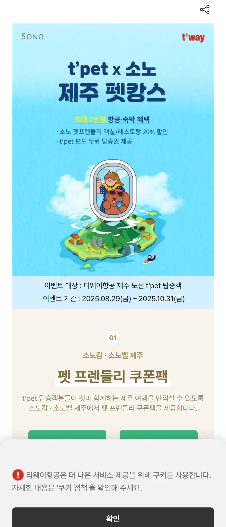 [티웨이]t'petX소노 제주펫캉스