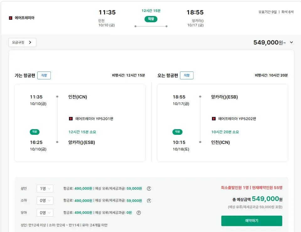 튀르키예(앙카라) 특가 항공권 정보 - 왕복 549,000원
