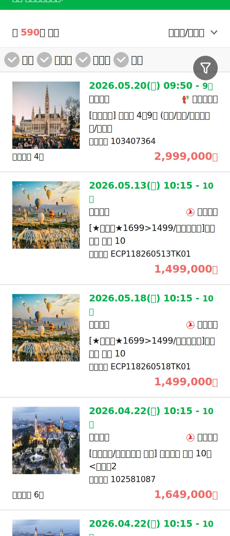 (4월 13일(월)) 땡처리 유럽 긴급 패키지
