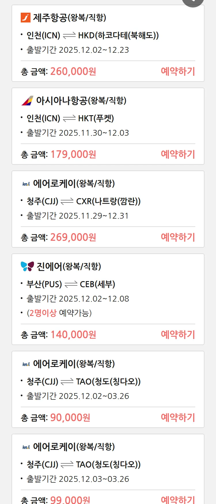 (11월 27일(목)) 땡처리 특가 항공권