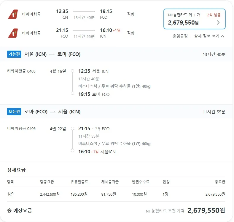 인천에서 로마까지 비즈니스 항공권, 269만원에 떠나자!