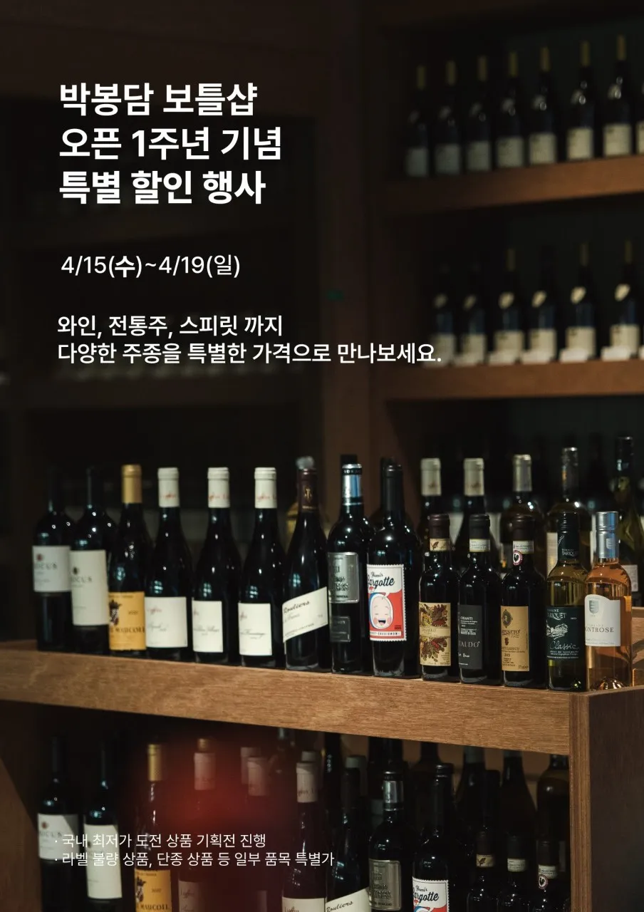 국순당 박봉담 보틀샵 1주년 기념 행사! 