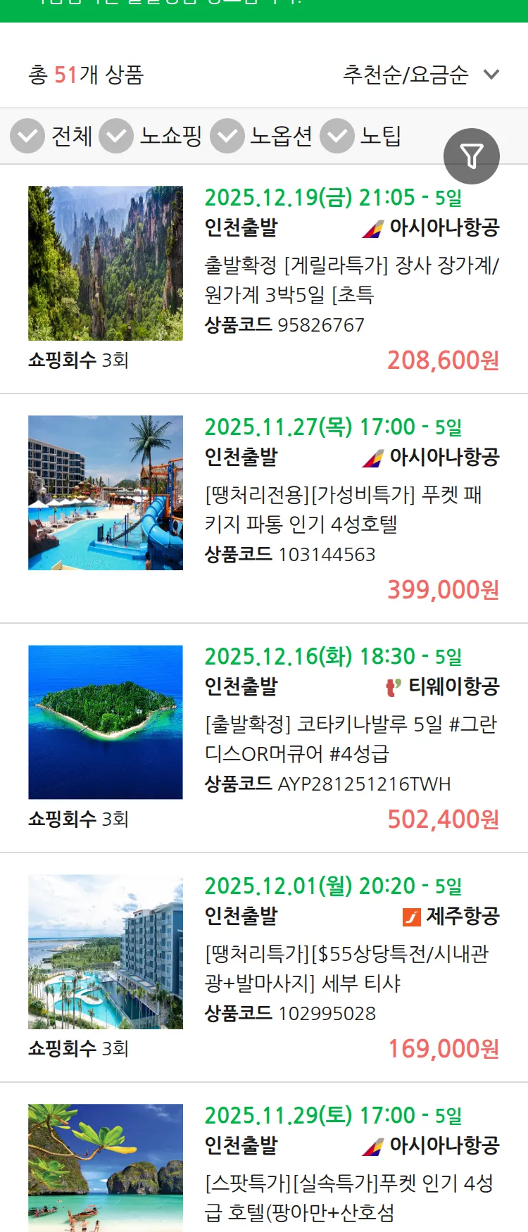 (11월 26일(수)) 땡처리 마감임박 패키지