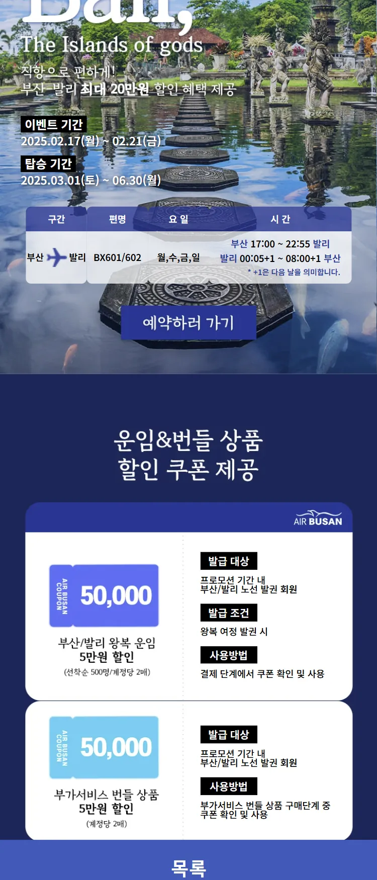[에어부산]직항으로 편하게! 부산-발리 최대 20만원 할인 혜택 제공