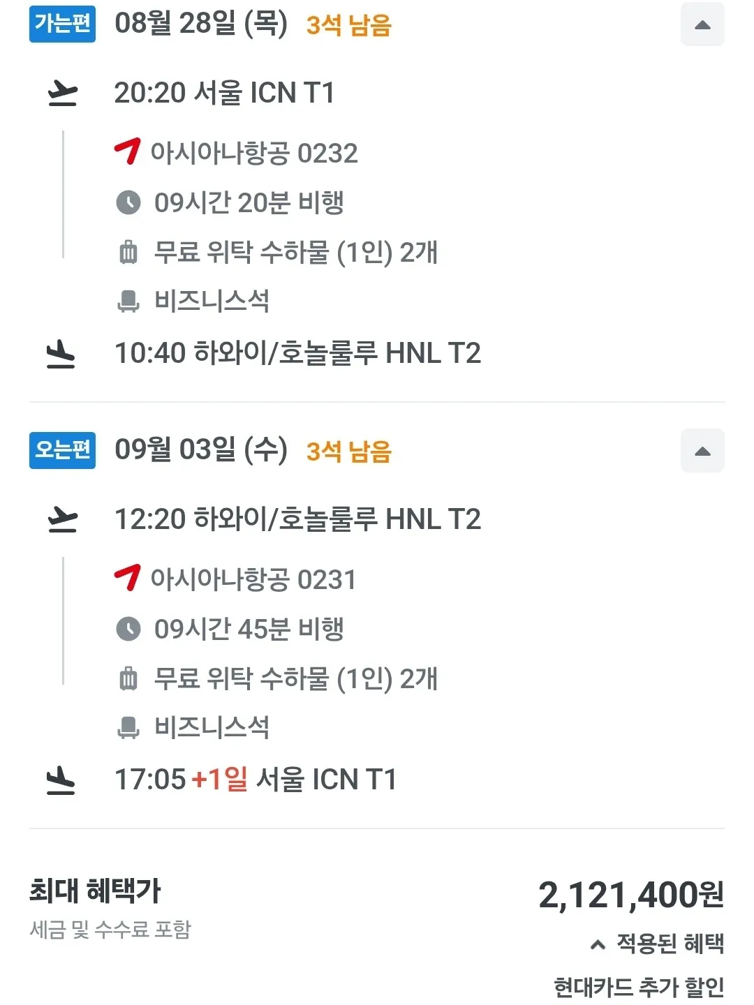 인천에서 하와이로, 비즈니스 클래스 왕복여행 200만원대!