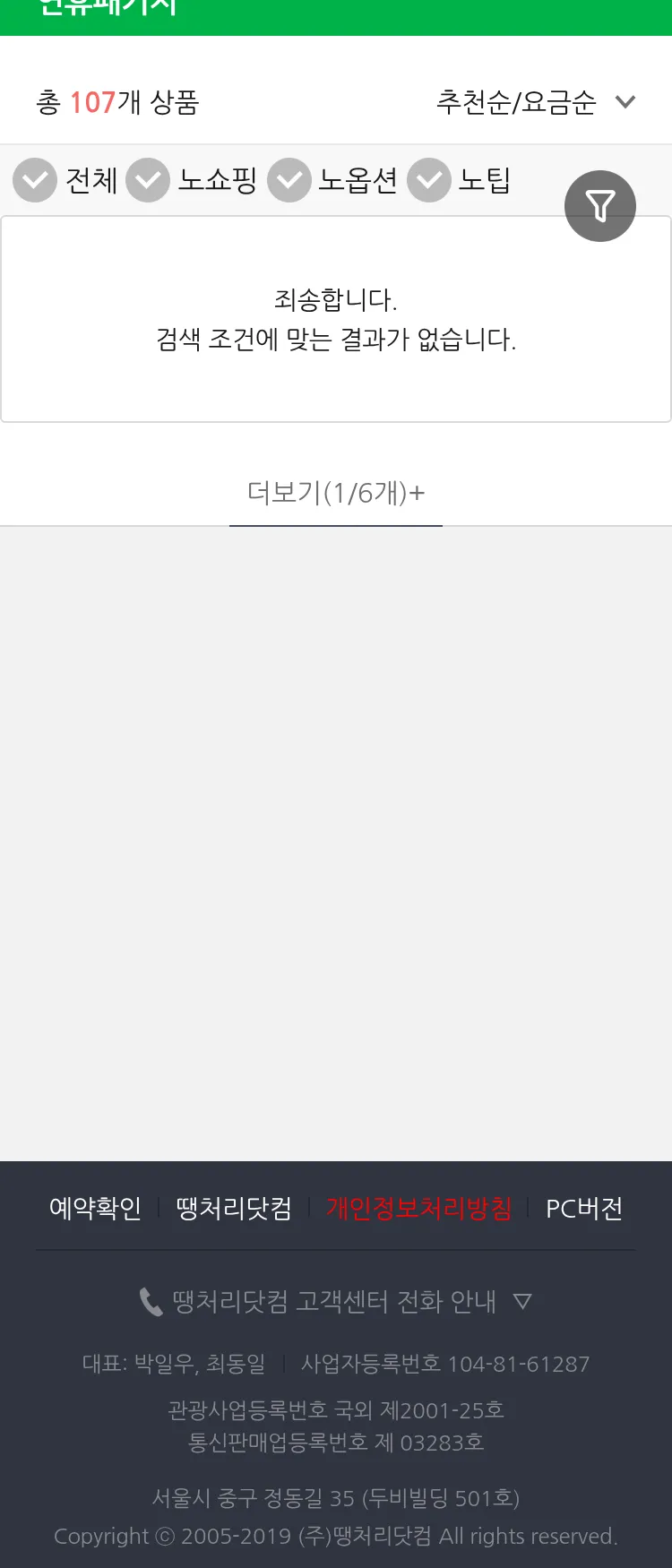 (10월 18일(토)) 땡처리 연휴 패키지 패키지