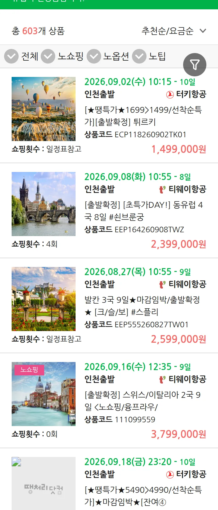 (8월 23일(일)) 땡처리 유럽 긴급 패키지