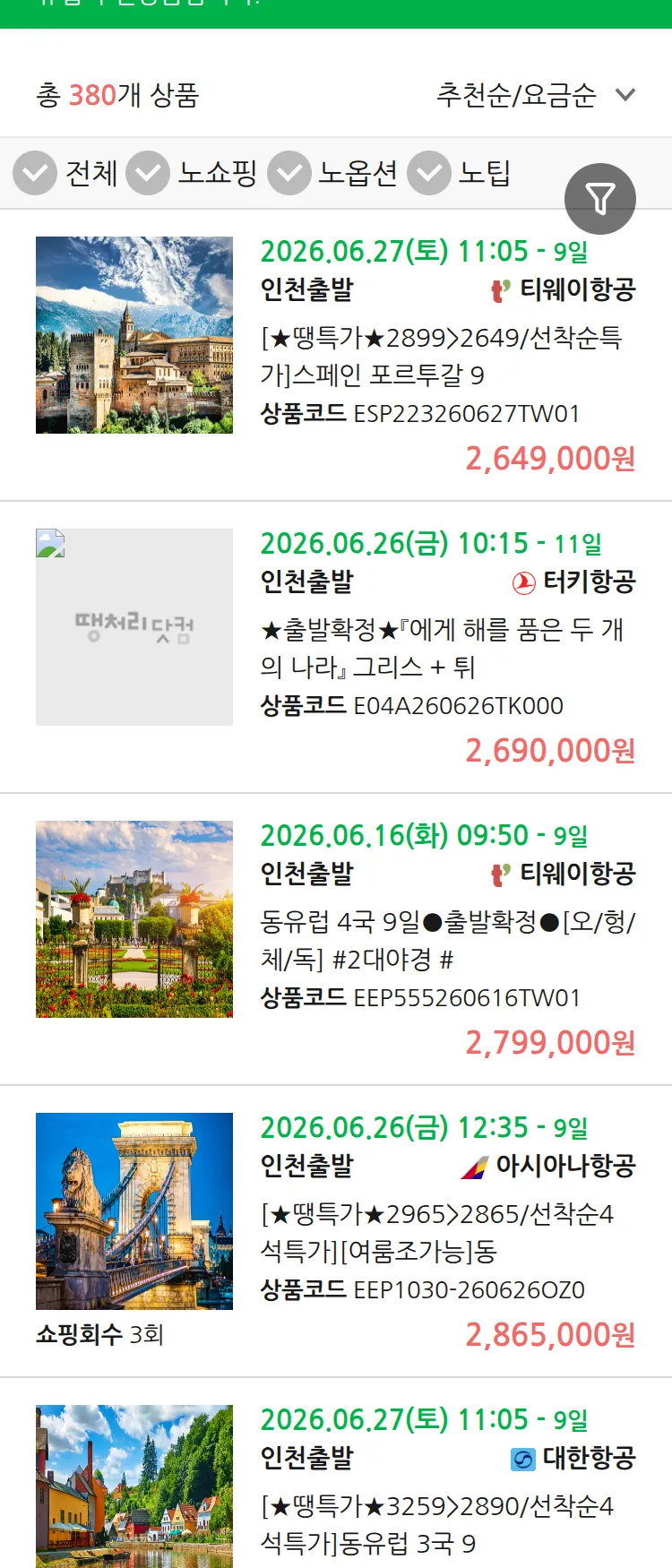 (6월 11일(목)) 땡처리 유럽 긴급 패키지