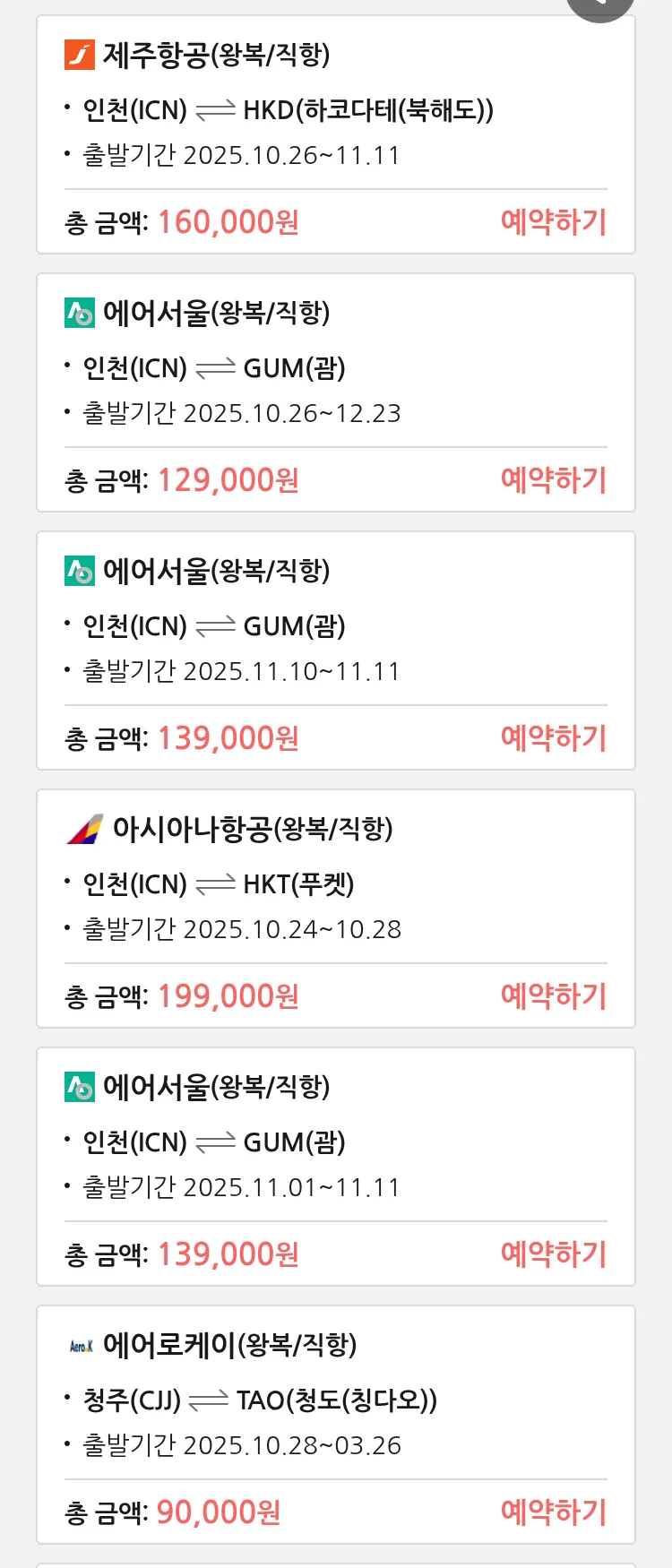 (10월 23일(목)) 땡처리 특가 항공권