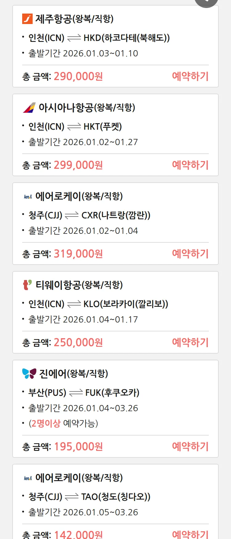 (12월 29일(월)) 땡처리 특가 항공권