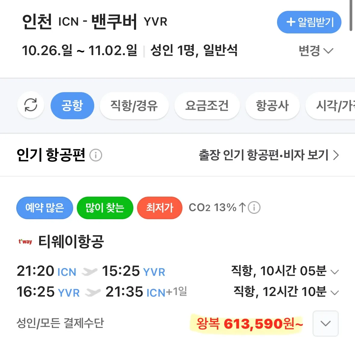 밴쿠버 비행, 저렴하게 떠나보자! 출발지: 한국, 도착지: 밴쿠버, 비용: 저렴하게