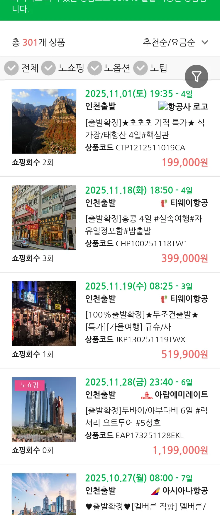 (10월 19일(일)) 땡처리 99.9% 확정 패키지