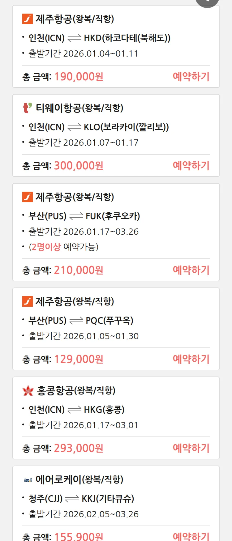 (1월2일(금)) 땡처리 특가 항공권