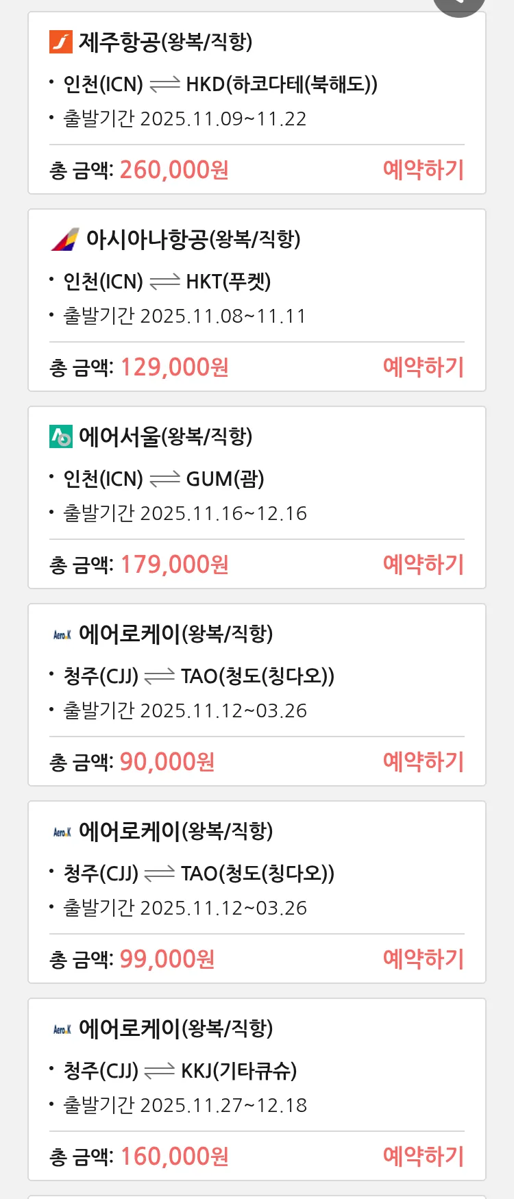 (11월7일(금)) 땡처리 특가 항공권