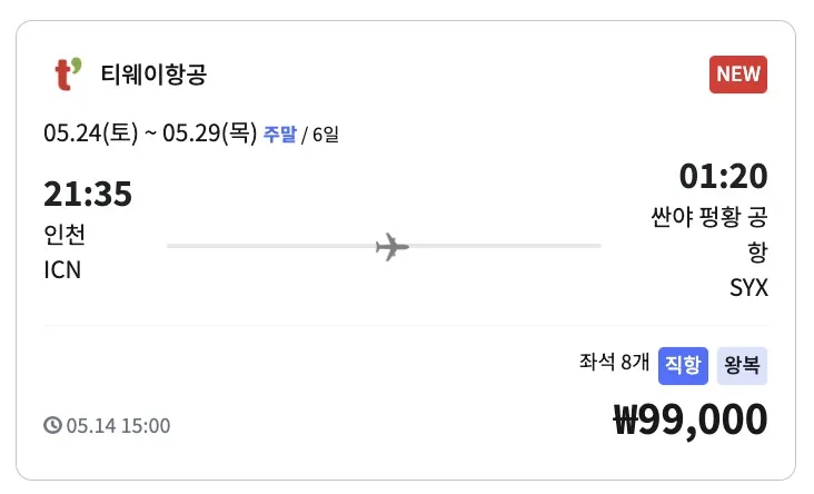 중국 싼야 여행, 티웨이항공 99,000원