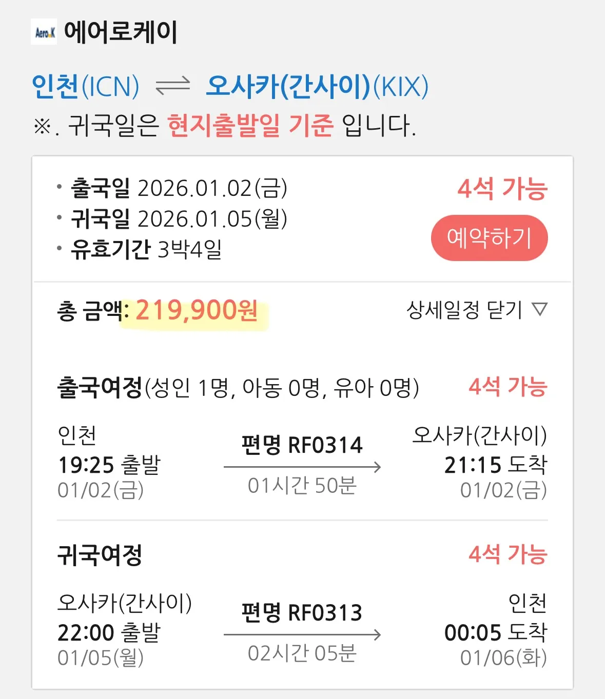 "새해 첫 주말 오사카 여행 - 왕복 24만원"