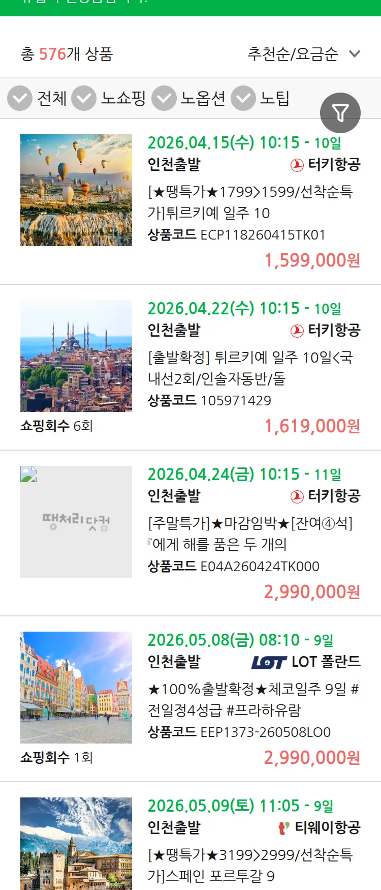 (4월4일(토)) 땡처리 유럽 긴급 패키지