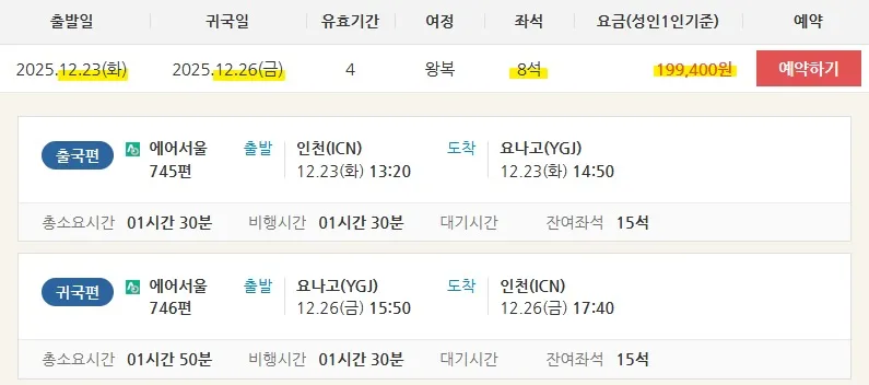 인천에서 요나고까지, 크리스마스 여행 - 약 21만 9천 원