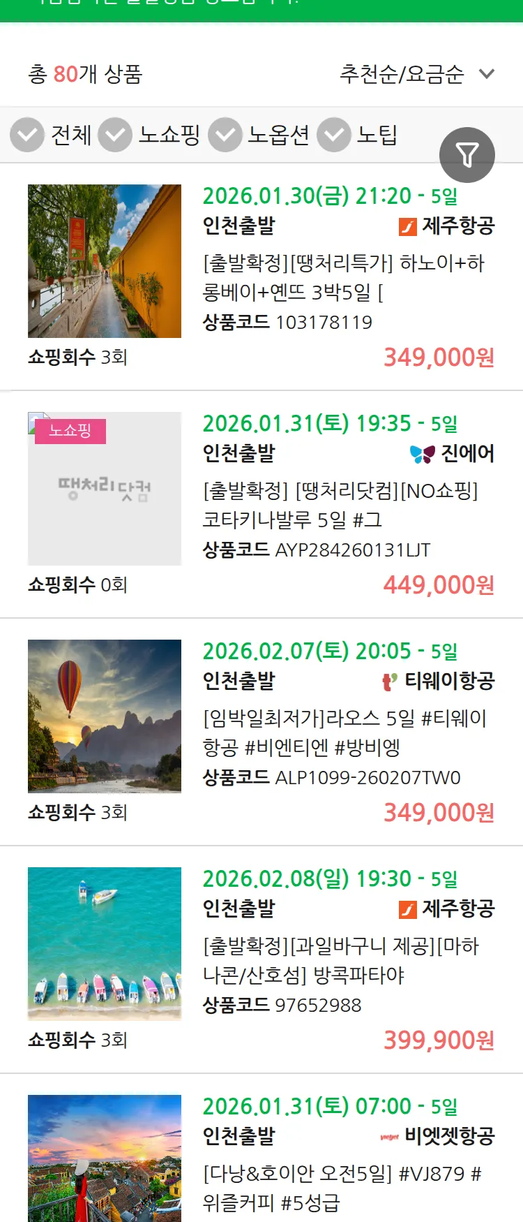 (1월 25일(일)) 땡처리 마감임박 패키지