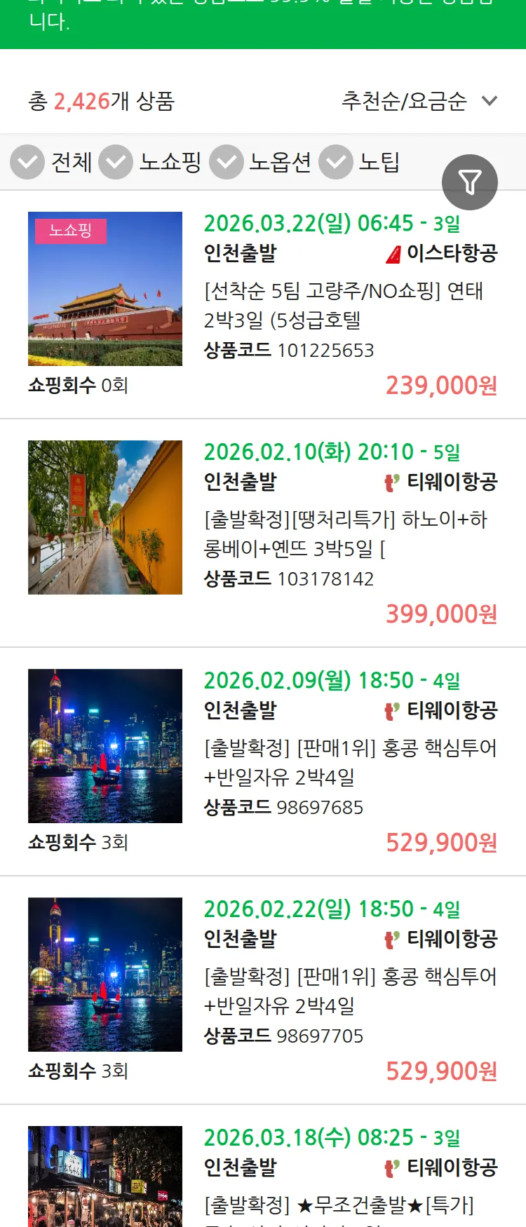 (1월 23일(금)) 땡처리 99.9% 확정 패키지
