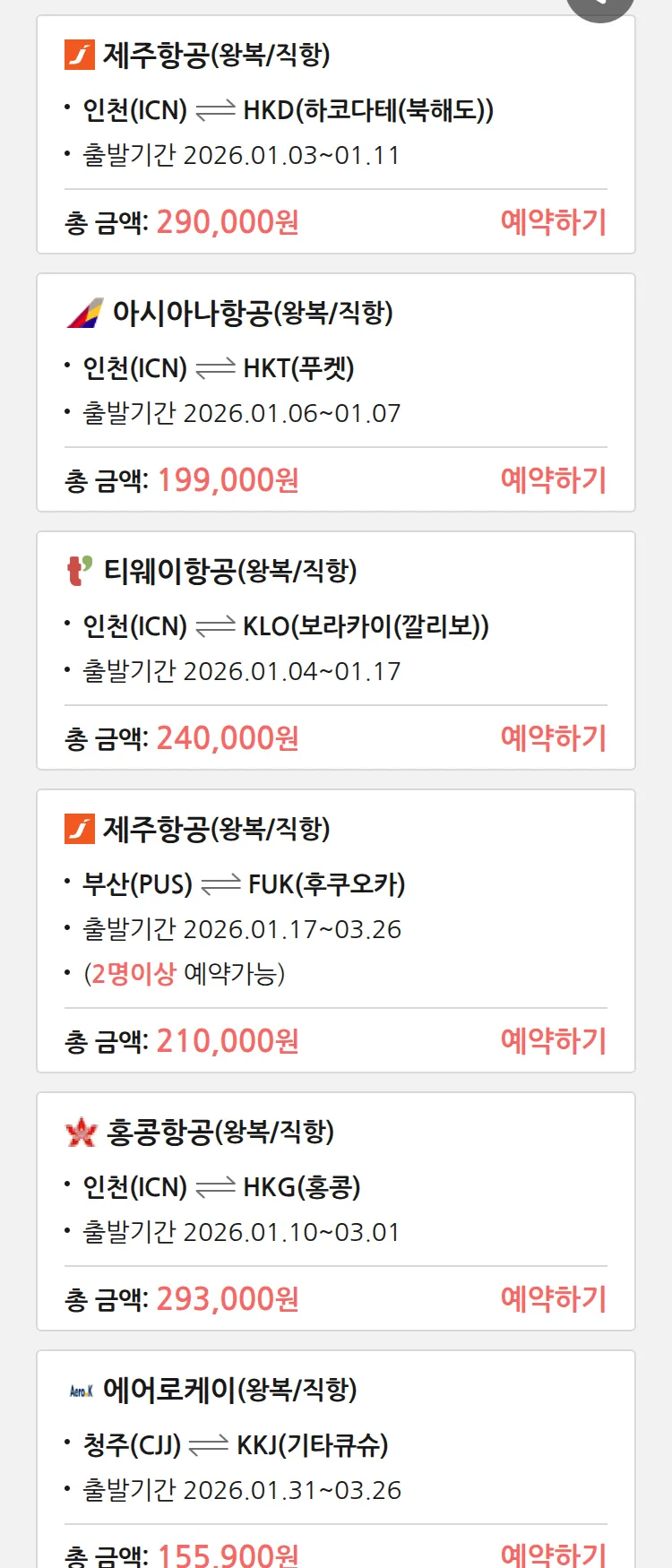 (1월1일(목)) 땡처리 특가 항공권