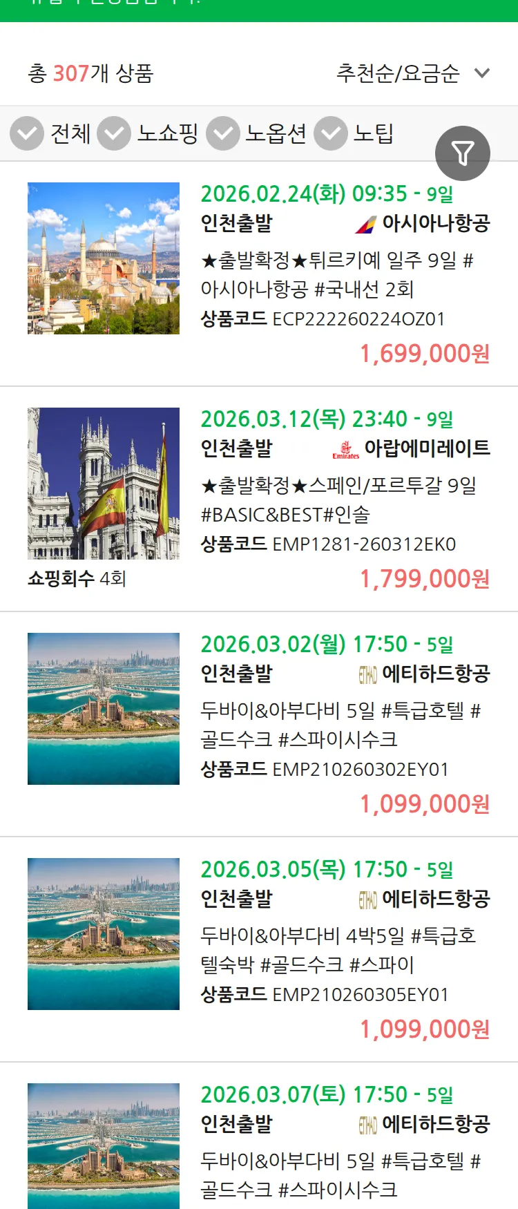 (2월 16일(월)) 땡처리 유럽 긴급 패키지