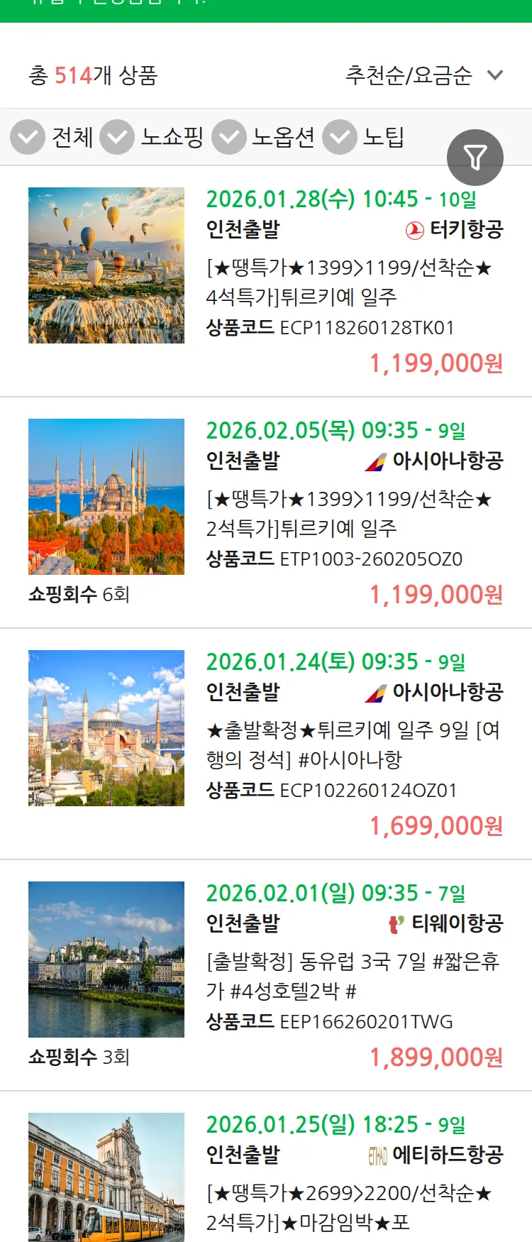 (1월 20일(화)) 땡처리 유럽 긴급 패키지