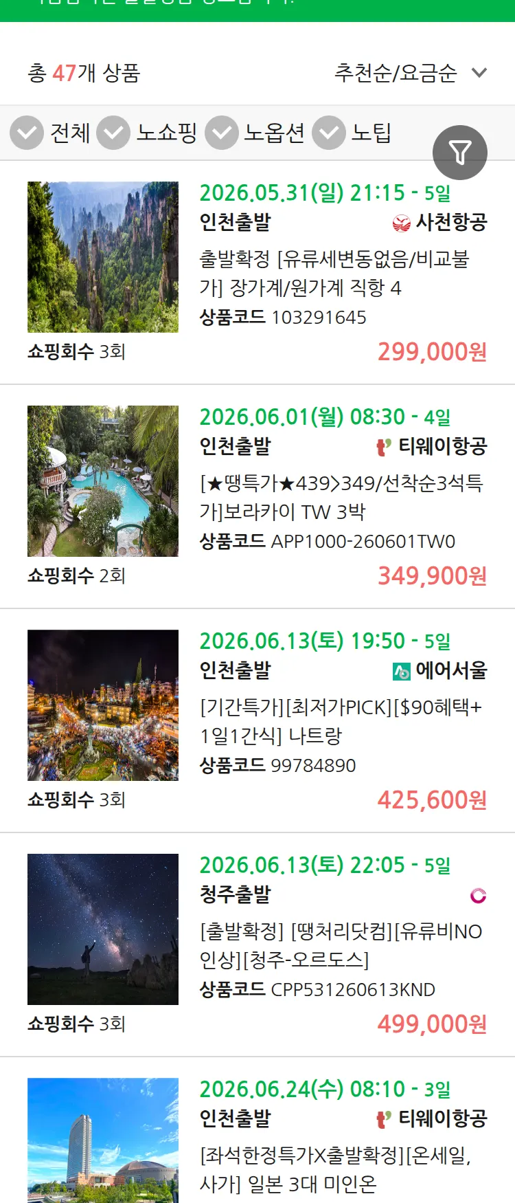 (5월 28일(목)) 땡처리 마감임박 패키지