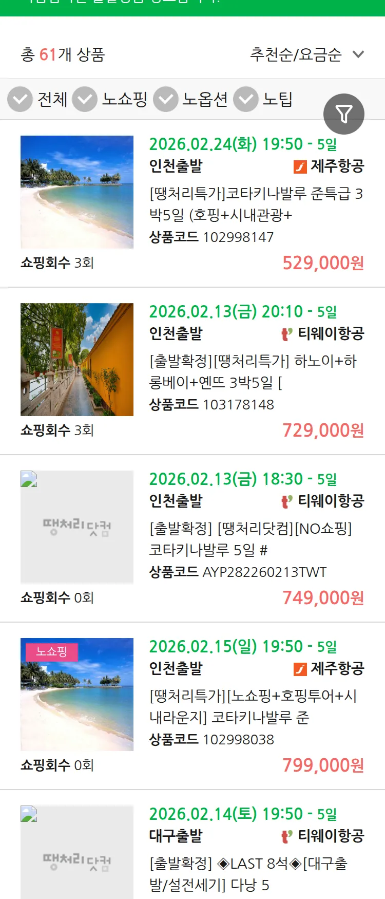 (2월9일(월)) 땡처리 마감임박 패키지