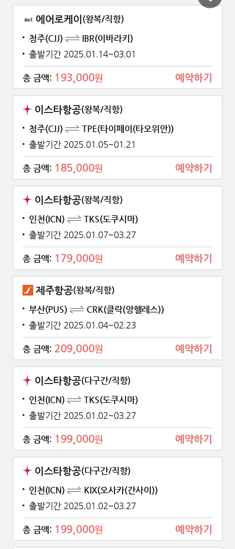 (12월 29일(일)) 땡처리 특가 항공권