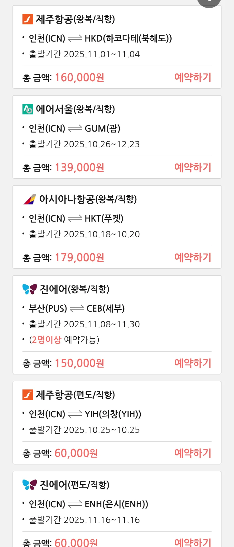 (10월 17일(금)) 땡처리 특가 항공권