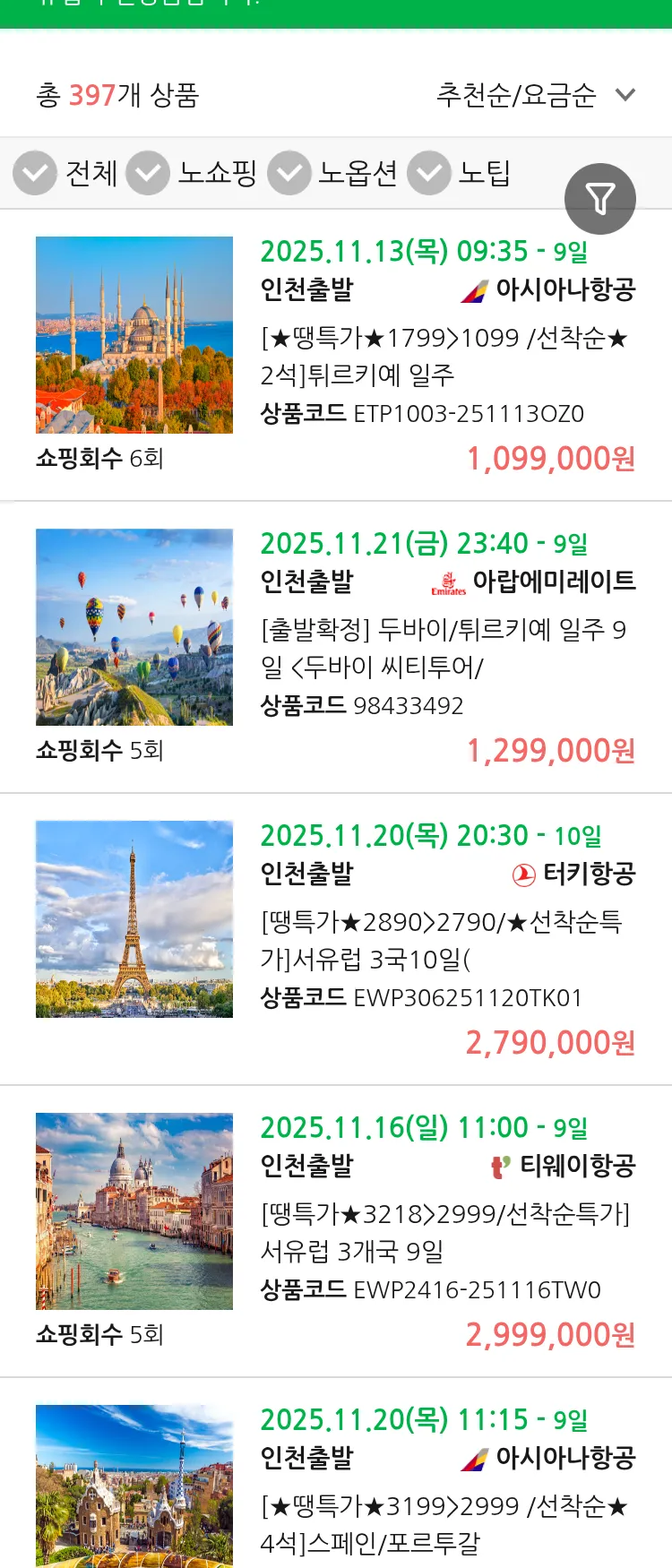 (10월 28일(화)) 땡처리 유럽 긴급 패키지