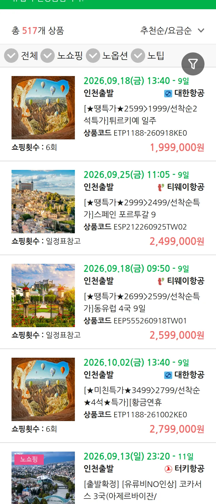 (9월5일(토)) 땡처리 유럽 긴급 패키지