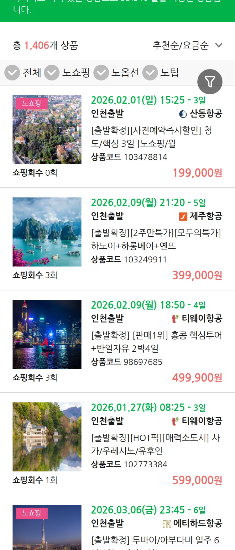 (1월 12일(월)) 땡처리 99.9% 확정 패키지