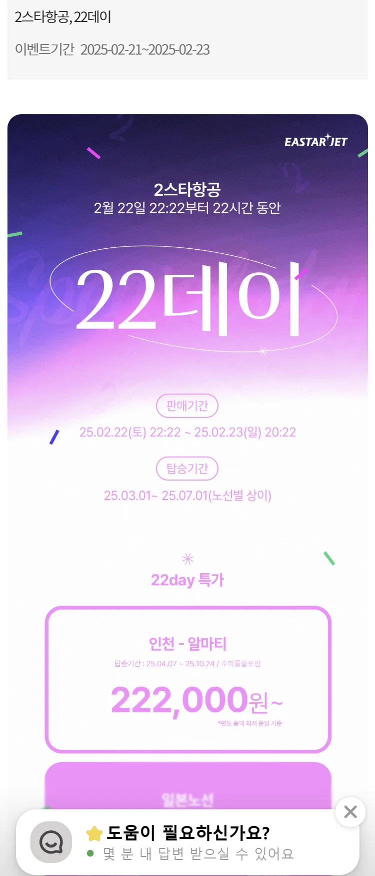 [이스타항공]2스타항공, 22데이
