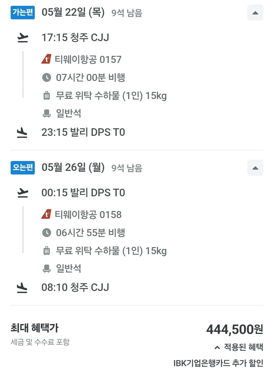 청주에서 발리로: 왕복 44만원 여행
