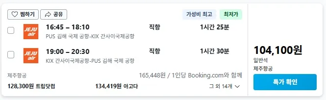 부산에서 오사카까지 저렴하게 떠나는 여행 - 104,100원