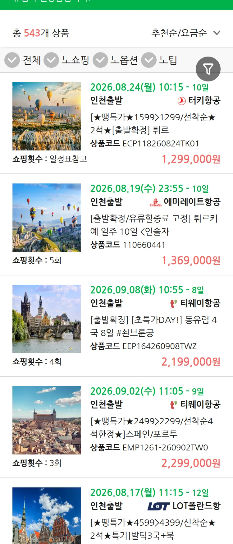 (8월 10일(월)) 땡처리 유럽 긴급 패키지