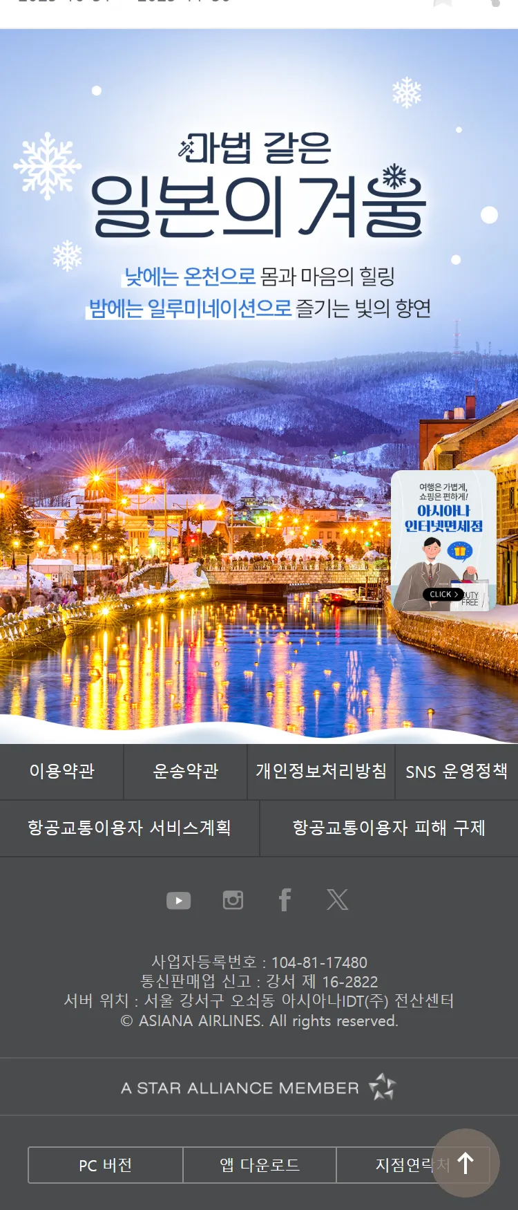 [아시아나항공]마법 같은 일본의 겨울