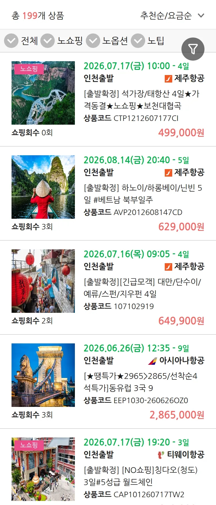 (6월9일(화)) 땡처리 연휴 패키지 패키지