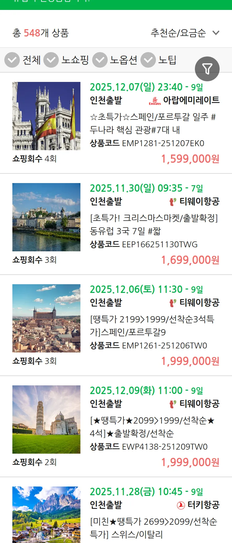 (11월 21일(금)) 땡처리 유럽 긴급 패키지