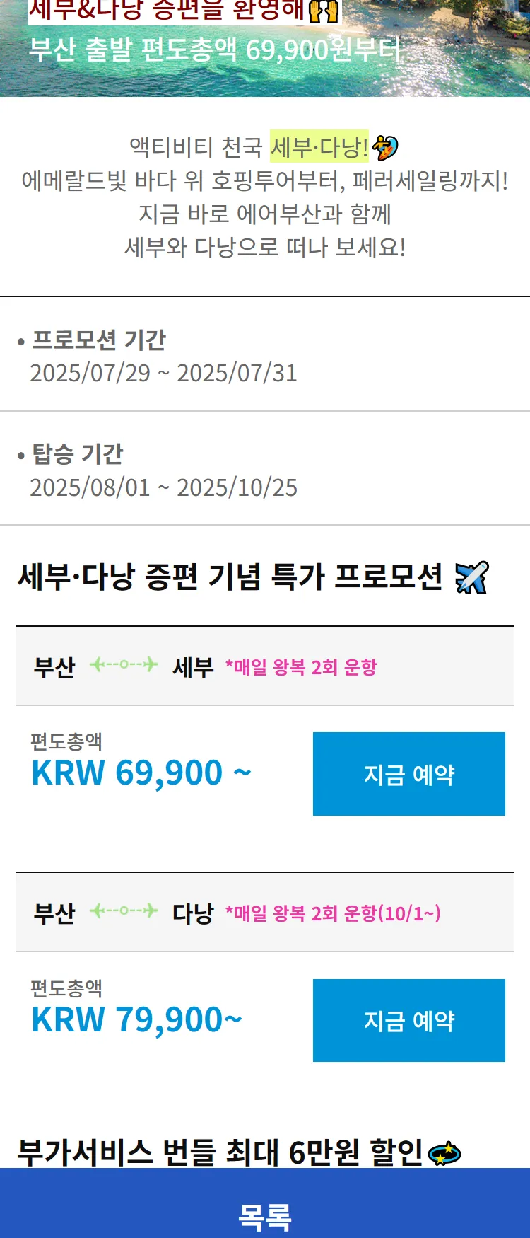 [에어부산]세부&다낭 증편을 환영해